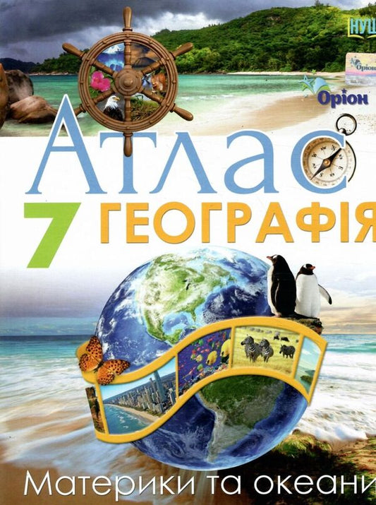 Geography. 7Th Grade. Atlas. Continents And Oceans / Географія. 7 клас. Атлас. Материки та океани I. Rudenko / І. Руденко 9789669913289-1