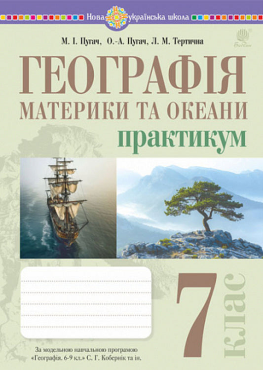 Geography. 7Th Grade. Continents And Oceans. Practicum / Географія. 7 клас. Материки та океани. Практикум Mykola Pugach, Lilia Tertychnaya / Микола Пугач, Лілія Тертична 9789661089821-1