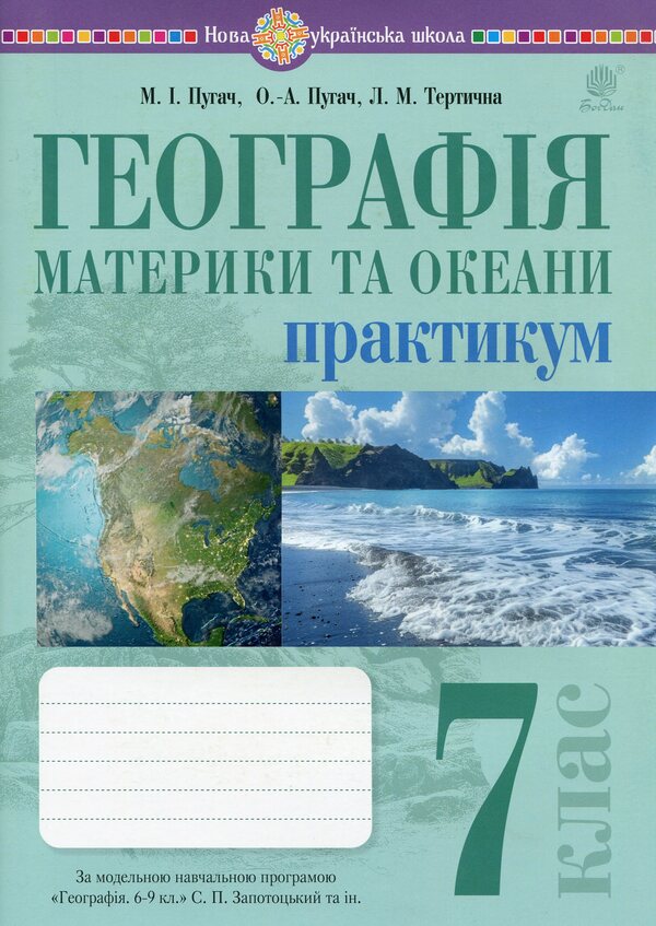 Geography. 7Th Grade. Continents And Oceans. Practicum / Географія. 7 клас. Материки та океани. Практикум Nikolay Pugach, Olesya-Alisa Pugach, Lilia Tertychnaya / Микола Пугач, Олеся-Аліса Пугач, Лілія Тертична 9789661089838-1
