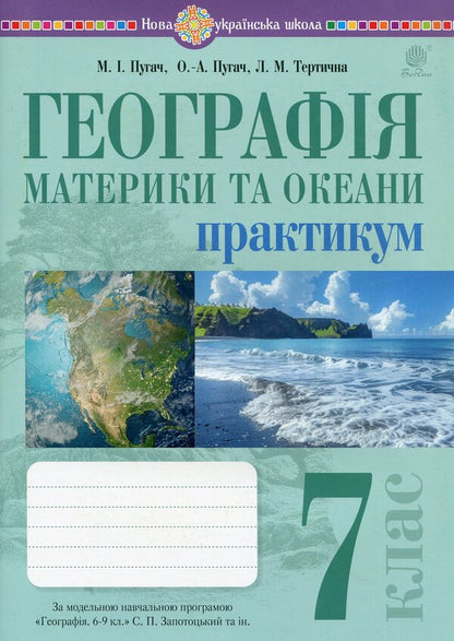 Geography. 7Th Grade. Continents And Oceans. Practicum / Географія. 7 клас. Материки та океани. Практикум Nikolay Pugach, Olesya-Alisa Pugach, Lilia Tertychnaya / Микола Пугач, Олеся-Аліса Пугач, Лілія Тертична 9789661089838-1