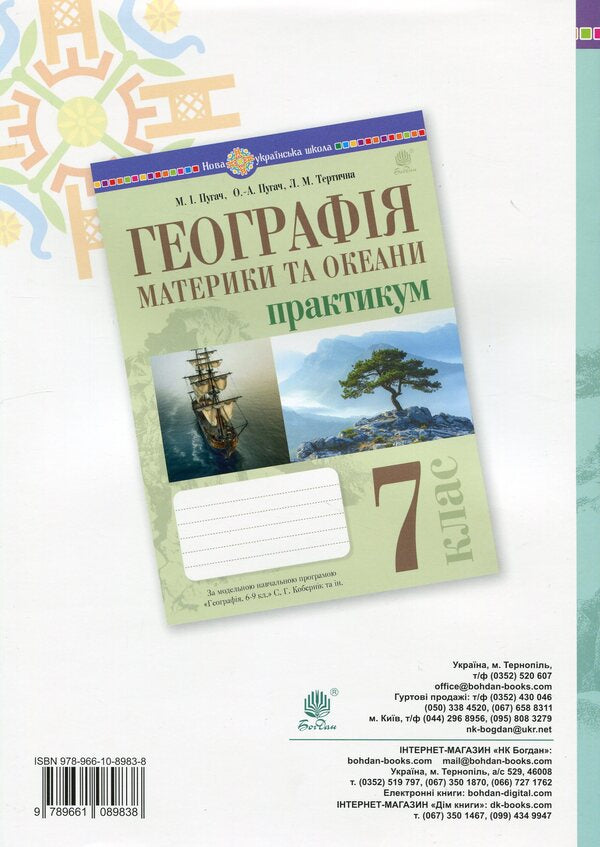 Geography. 7Th Grade. Continents And Oceans. Practicum / Географія. 7 клас. Материки та океани. Практикум Nikolay Pugach, Olesya-Alisa Pugach, Lilia Tertychnaya / Микола Пугач, Олеся-Аліса Пугач, Лілія Тертична 9789661089838-2