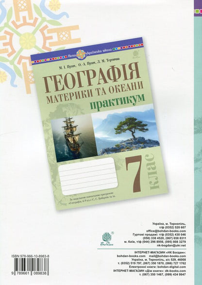 Geography. 7Th Grade. Continents And Oceans. Practicum / Географія. 7 клас. Материки та океани. Практикум Nikolay Pugach, Olesya-Alisa Pugach, Lilia Tertychnaya / Микола Пугач, Олеся-Аліса Пугач, Лілія Тертична 9789661089838-2