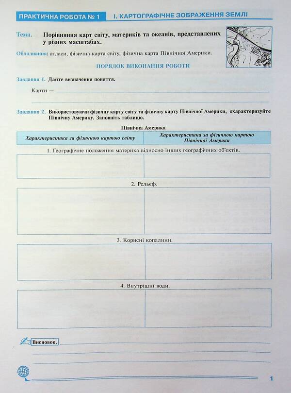 Geography. 7Th Grade. Continents And Oceans. Practicum / Географія. 7 клас. Материки та океани. Практикум Nikolay Pugach, Olesya-Alisa Pugach, Lilia Tertychnaya / Микола Пугач, Олеся-Аліса Пугач, Лілія Тертична 9789661089838-4