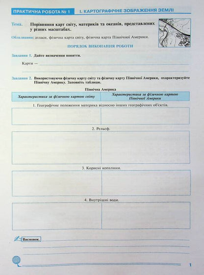 Geography. 7Th Grade. Continents And Oceans. Practicum / Географія. 7 клас. Материки та океани. Практикум Nikolay Pugach, Olesya-Alisa Pugach, Lilia Tertychnaya / Микола Пугач, Олеся-Аліса Пугач, Лілія Тертична 9789661089838-4