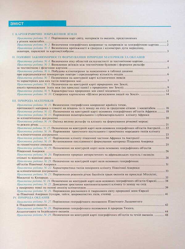 Geography. 7Th Grade. Continents And Oceans. Practicum / Географія. 7 клас. Материки та океани. Практикум Nikolay Pugach, Olesya-Alisa Pugach, Lilia Tertychnaya / Микола Пугач, Олеся-Аліса Пугач, Лілія Тертична 9789661089838-3