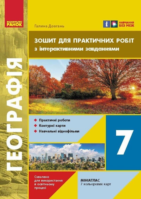 Geography. 7Th Grade. Notebook For Practical Work With Interactive Tasks / Географія. 7 клас. Зошит для практичних робіт з інтерактивними завданнями Halyna Dovgan / Галина Довгань 9786170990884-1