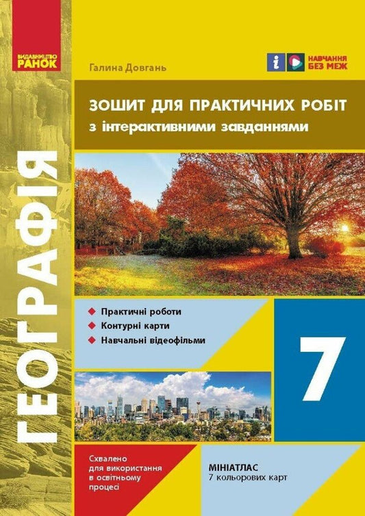 Geography. 7Th Grade. Notebook For Practical Work With Interactive Tasks / Географія. 7 клас. Зошит для практичних робіт з інтерактивними завданнями Halyna Dovgan / Галина Довгань 9786170990884-1