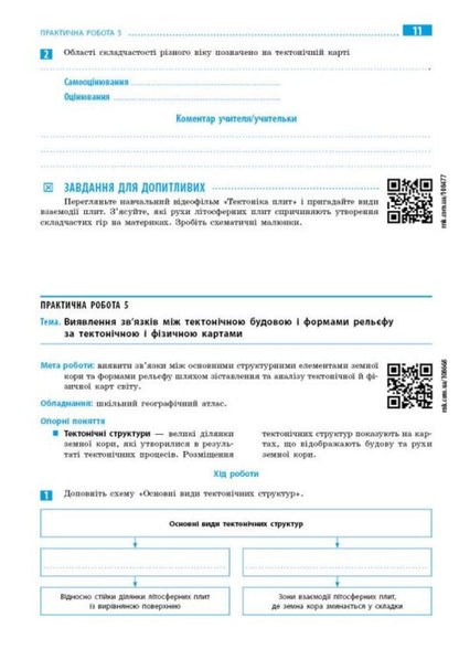 Geography. 7Th Grade. Notebook For Practical Work With Interactive Tasks / Географія. 7 клас. Зошит для практичних робіт з інтерактивними завданнями Halyna Dovgan / Галина Довгань 9786170990884-5