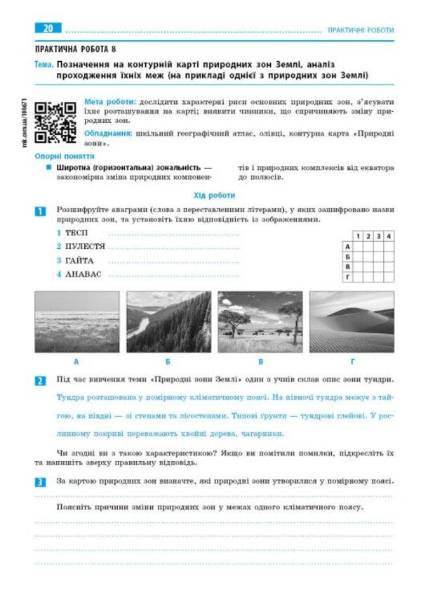 Geography. 7Th Grade. Notebook For Practical Work With Interactive Tasks / Географія. 7 клас. Зошит для практичних робіт з інтерактивними завданнями Halyna Dovgan / Галина Довгань 9786170990884-6