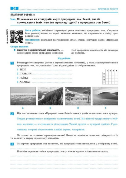 Geography. 7Th Grade. Notebook For Practical Work With Interactive Tasks / Географія. 7 клас. Зошит для практичних робіт з інтерактивними завданнями Halyna Dovgan / Галина Довгань 9786170990884-6