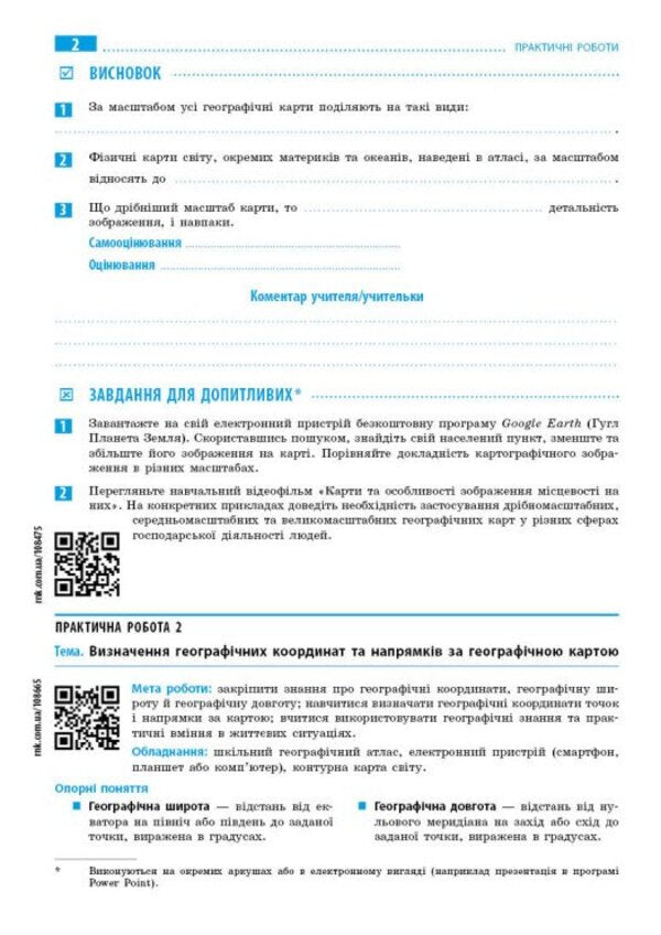 Geography. 7Th Grade. Notebook For Practical Work With Interactive Tasks / Географія. 7 клас. Зошит для практичних робіт з інтерактивними завданнями Halyna Dovgan / Галина Довгань 9786170990884-2