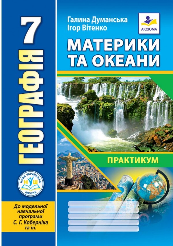 Geography. 7Th Grade Continents And Oceans. Practicum / Географія. 7 клас.  Материки та океани. Практикум Halyna Dumanskaya, Igor Vytenko / Галина Думанська, Ігор Вітенко 9789664965450-1