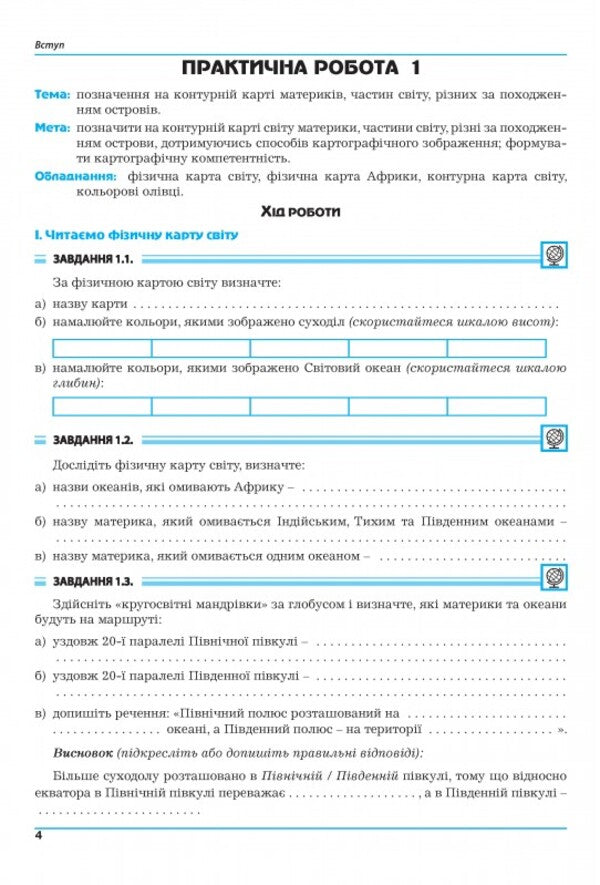 Geography. 7Th Grade Continents And Oceans. Practicum / Географія. 7 клас.  Материки та океани. Практикум Halyna Dumanskaya, Igor Vytenko / Галина Думанська, Ігор Вітенко 9789664965450-4