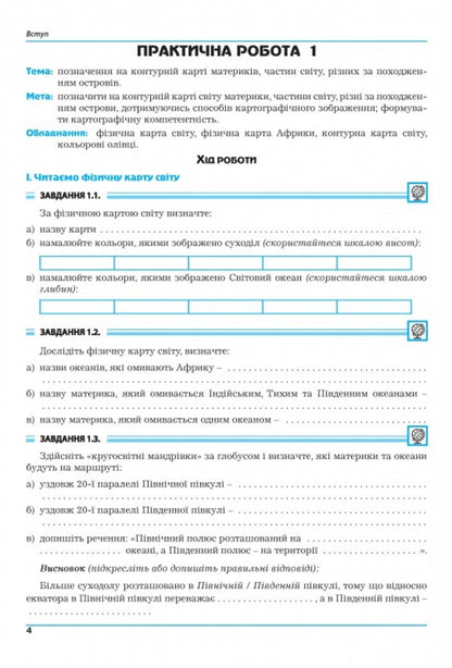 Geography. 7Th Grade Continents And Oceans. Practicum / Географія. 7 клас.  Материки та океани. Практикум Halyna Dumanskaya, Igor Vytenko / Галина Думанська, Ігор Вітенко 9789664965450-4
