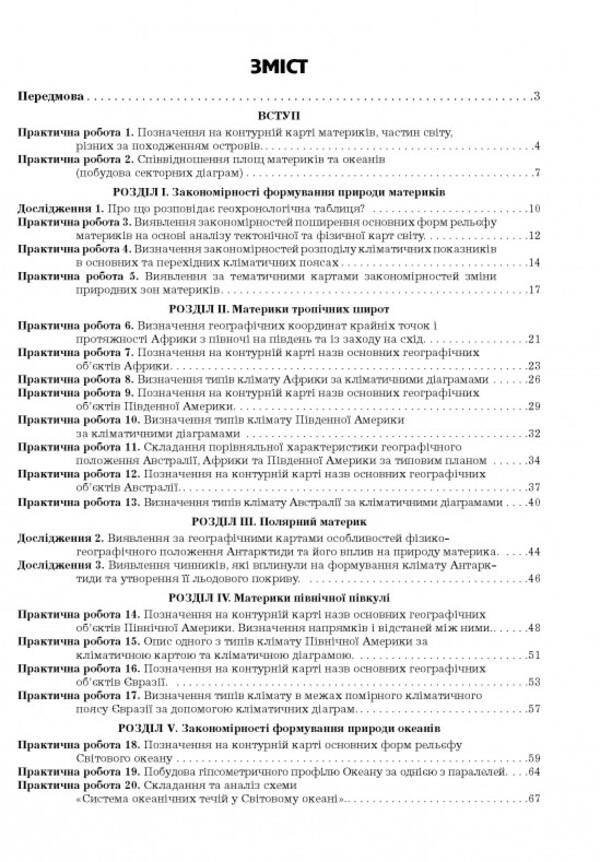Geography. 7Th Grade Continents And Oceans. Practicum / Географія. 7 клас.  Материки та океани. Практикум Halyna Dumanskaya, Igor Vytenko / Галина Думанська, Ігор Вітенко 9789664965450-2