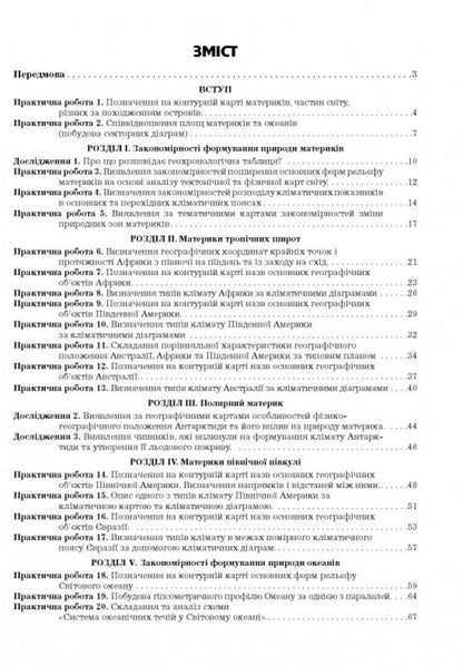 Geography. 7Th Grade Continents And Oceans. Practicum / Географія. 7 клас.  Материки та океани. Практикум Halyna Dumanskaya, Igor Vytenko / Галина Думанська, Ігор Вітенко 9789664965450-2