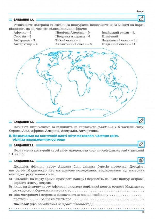 Geography. 7Th Grade Continents And Oceans. Practicum / Географія. 7 клас.  Материки та океани. Практикум Halyna Dumanskaya, Igor Vytenko / Галина Думанська, Ігор Вітенко 9789664965450-5