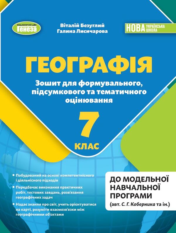 Geography. 7Th Grade Workbook For Formative, Summative And Thematic Assessment / Географія. 7клас. Зошит для формувального, підсумкового та тематичного оцінювання Vitaly Bezugly, Halyna Lysycharova / Виталий Безуглый, Галина Лисичарова 9786178370008-1