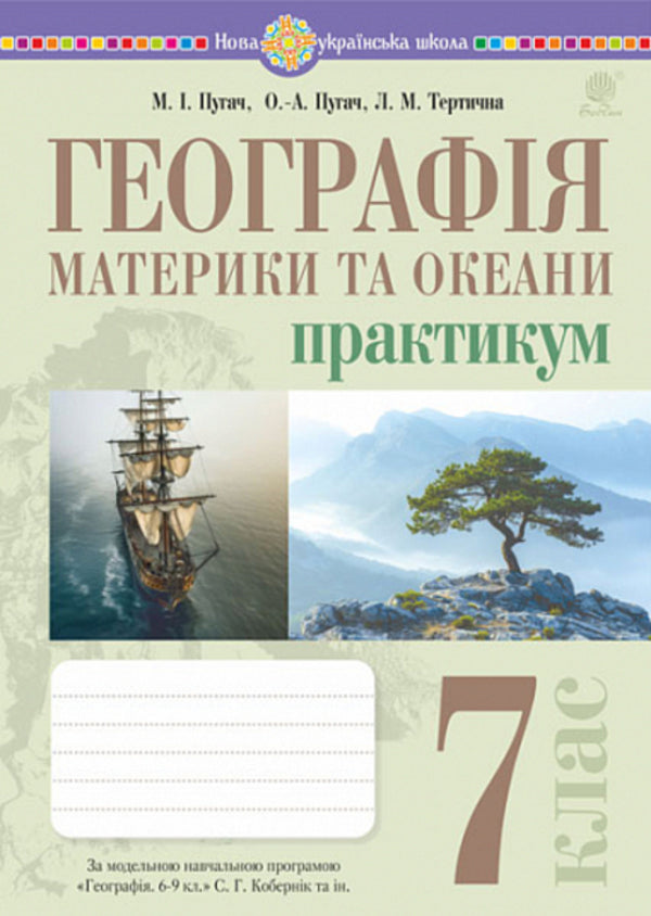Geography. 7th grade. Continents and oceans. Practicum / Географія. 7 клас. Материки та океани. Практикум Николай Пугач, Лилия Тертичная 978-966-10-8982-1-1
