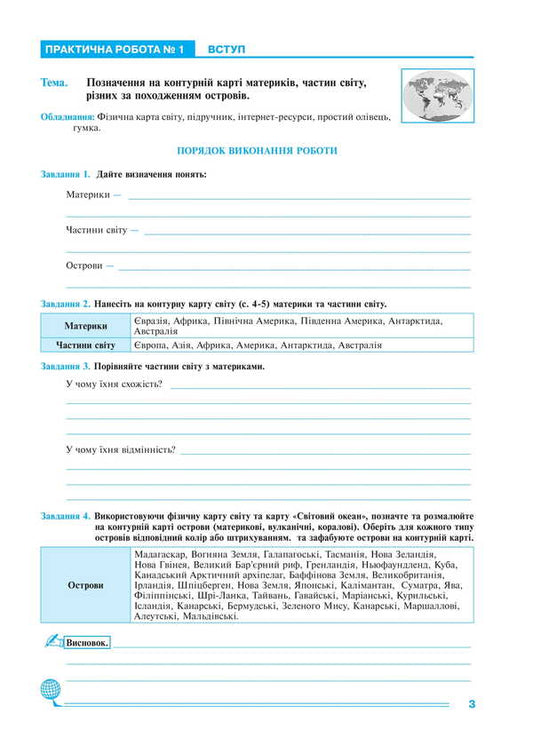 Geography. 7th grade. Continents and oceans. Practicum / Географія. 7 клас. Материки та океани. Практикум Николай Пугач, Лилия Тертичная 978-966-10-8982-1-2