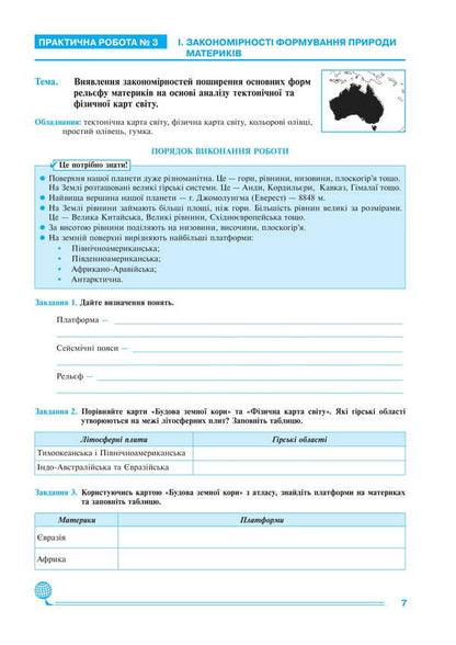 Geography. 7th grade. Continents and oceans. Practicum / Географія. 7 клас. Материки та океани. Практикум Николай Пугач, Лилия Тертичная 978-966-10-8982-1-6