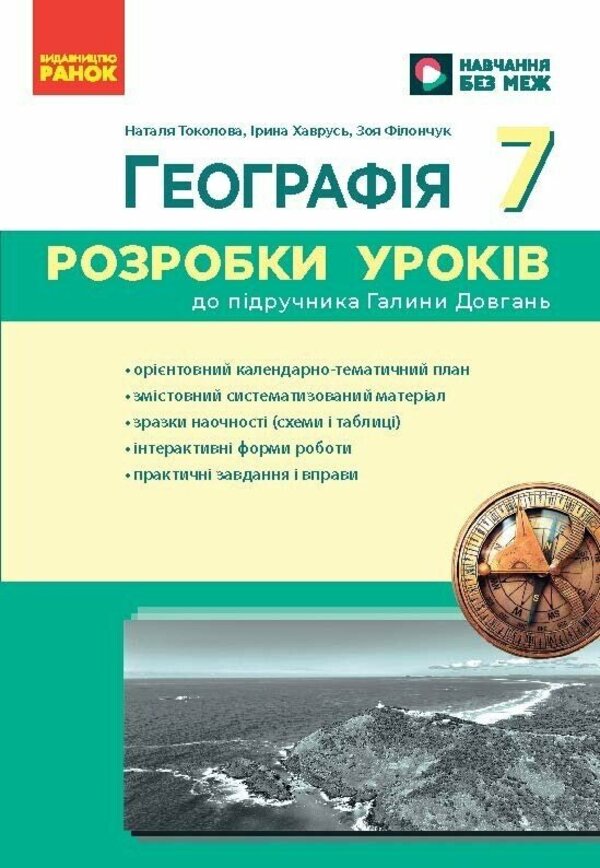 Geography. 7th grade. Development of lessons / Географія. 7 клас. Розробки уроків Зоя Филончук, Ирина Хаврусь, Наталия Токолова 978-617-8771-06-5-1