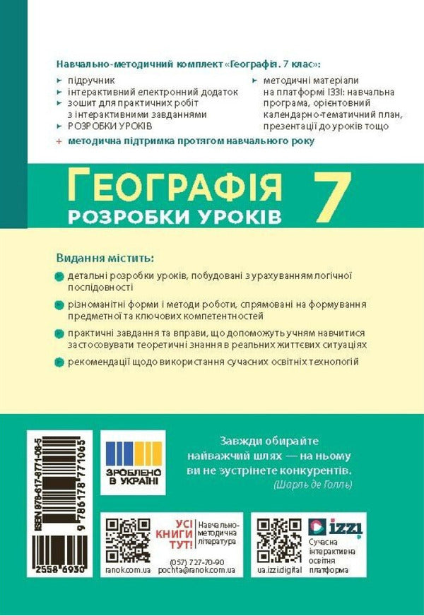 Geography. 7th grade. Development of lessons / Географія. 7 клас. Розробки уроків Зоя Филончук, Ирина Хаврусь, Наталия Токолова 978-617-8771-06-5-2
