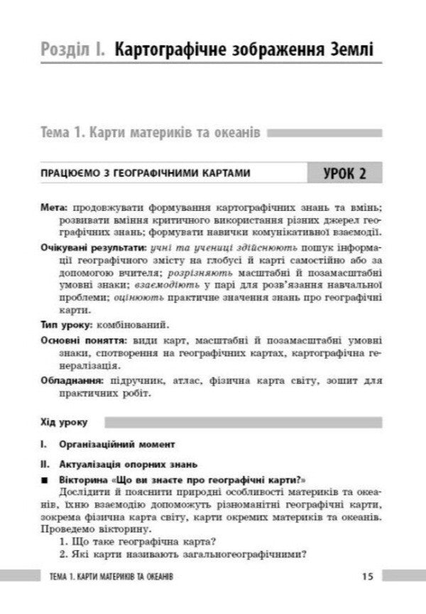 Geography. 7th grade. Development of lessons / Географія. 7 клас. Розробки уроків Зоя Филончук, Ирина Хаврусь, Наталия Токолова 978-617-8771-06-5-5