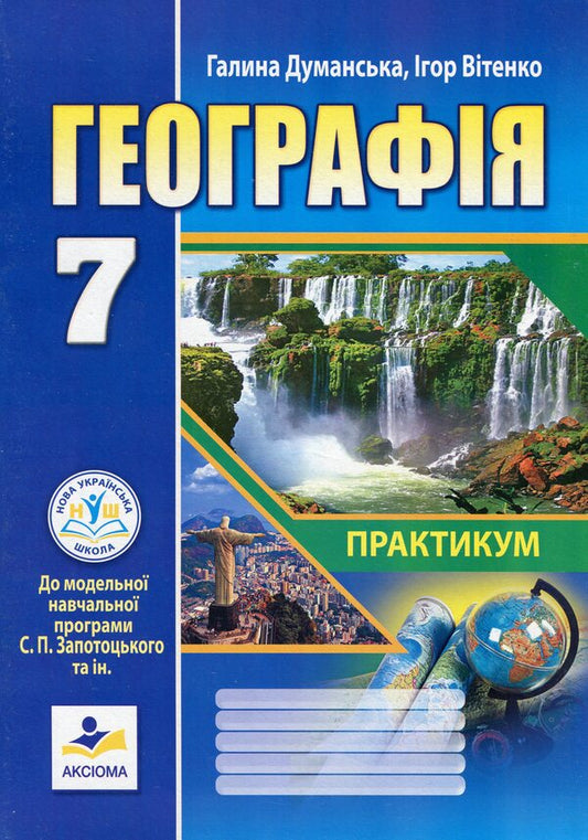 Geography. 7th grade. Practicum / Географія. 7 клас. Практикум Галина Думанская, Игорь Витенко 978-966-496-544-3-1