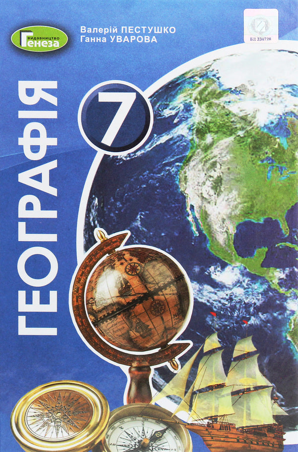 Geography. 7th grade. Textbook / Географія. 7 клас. Підручник Анна Уварова, Валерий Пестушко 978-966-11-1119-5-1