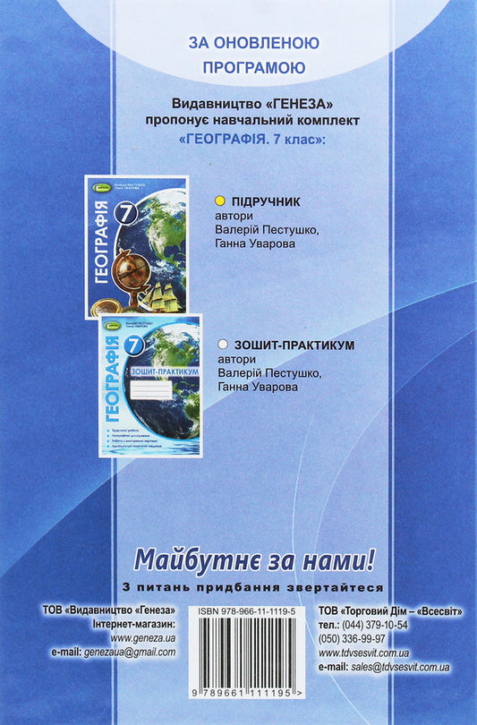 Geography. 7th grade. Textbook / Географія. 7 клас. Підручник Анна Уварова, Валерий Пестушко 978-966-11-1119-5-2