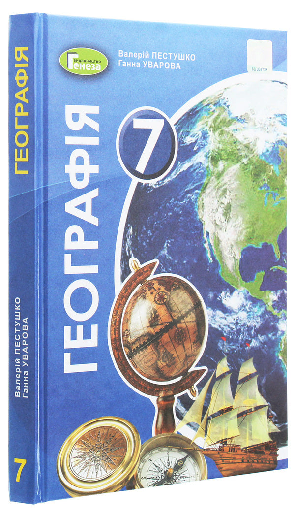 Geography. 7th grade. Textbook / Географія. 7 клас. Підручник Анна Уварова, Валерий Пестушко 978-966-11-1119-5-3