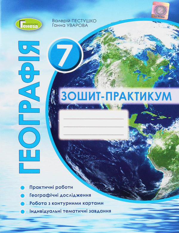 Geography. 7th grade. Workbook / Географія. 7 клас. Зошит-практикум Анна Уварова, Валерий Пестушко 978-966-11-1125-6-1