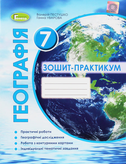 Geography. 7th grade. Workbook / Географія. 7 клас. Зошит-практикум Анна Уварова, Валерий Пестушко 978-966-11-1125-6-1