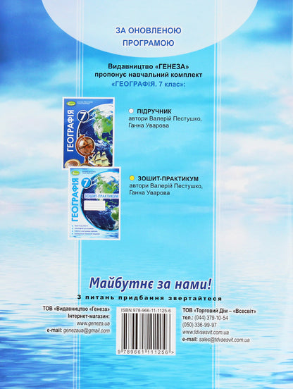 Geography. 7th grade. Workbook / Географія. 7 клас. Зошит-практикум Анна Уварова, Валерий Пестушко 978-966-11-1125-6-2