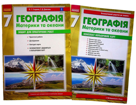 Geography. 7th grade. Workbook for practical works (+ additions) / Географія. 7 клас. Зошит для практичних робіт (+ доповнення) Галина Довгань, Александр Стадник 978-617-09-7142-5-1