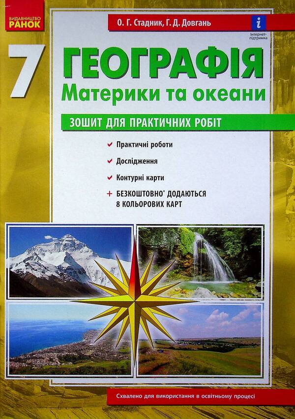 Geography. 7th grade. Workbook for practical works (+ additions) / Географія. 7 клас. Зошит для практичних робіт (+ доповнення) Галина Довгань, Александр Стадник 978-617-09-7142-5-2