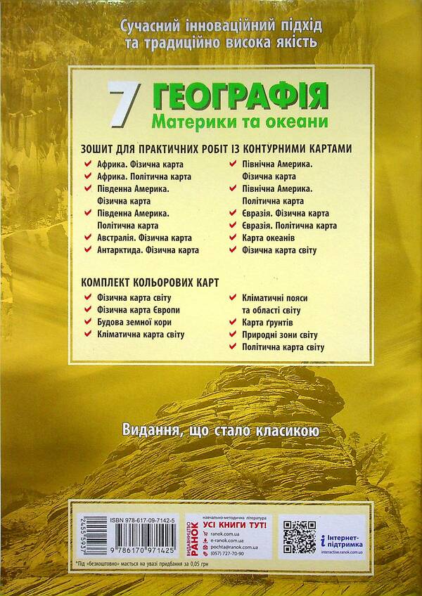 Geography. 7th grade. Workbook for practical works (+ additions) / Географія. 7 клас. Зошит для практичних робіт (+ доповнення) Галина Довгань, Александр Стадник 978-617-09-7142-5-3