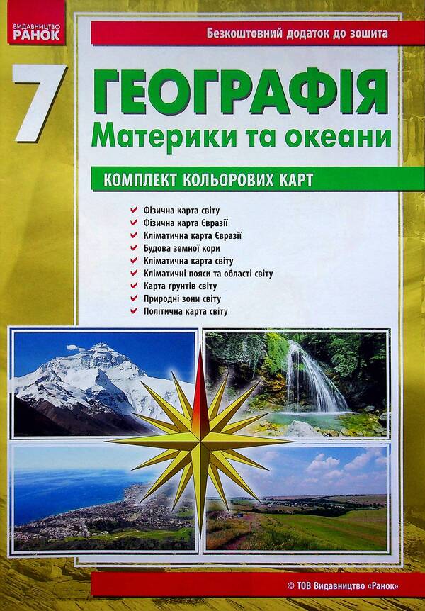 Geography. 7th grade. Workbook for practical works (+ additions) / Географія. 7 клас. Зошит для практичних робіт (+ доповнення) Галина Довгань, Александр Стадник 978-617-09-7142-5-4