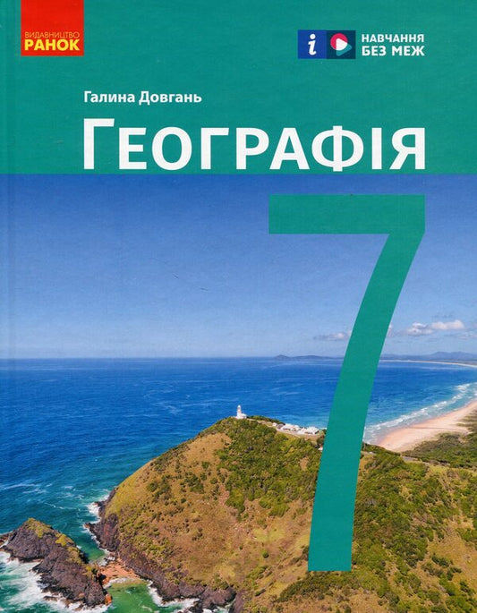Geography. 7th grade / Географія. 7 клас Галина Довгань 978-617-09-8760-0-1