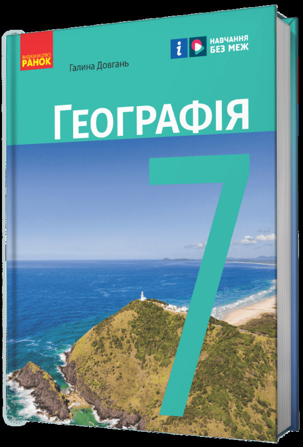 Geography. 7th grade / Географія. 7 клас Галина Довгань 978-617-09-8760-0-2