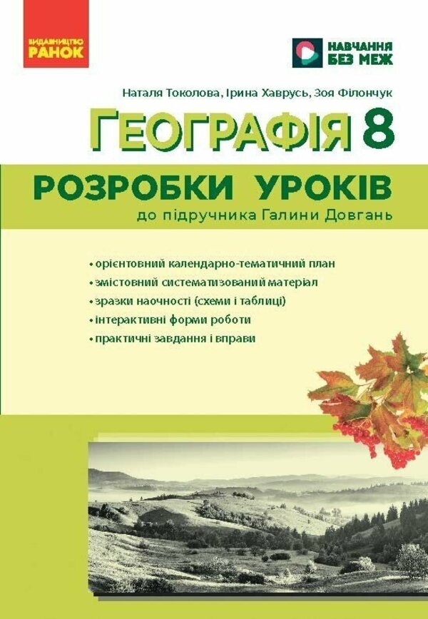 Geography. 8Th Grade Development Of Lessons / Географія. 8 клас. Розробки уроків Iryna Khavrus, Zoya Filonchuk, Natalia Tokolova / Ірина Хаврусь, Зоя Філончук, Наталія Токолова 9786178771072-1