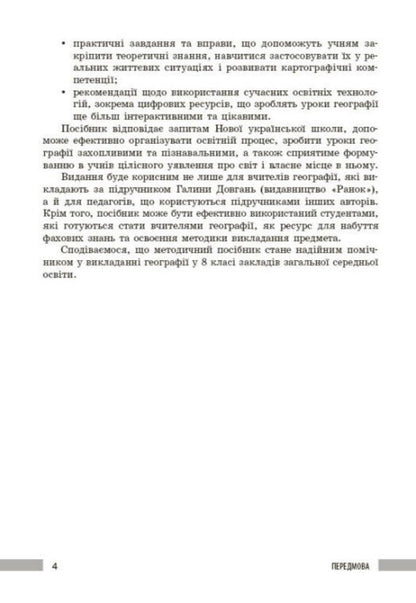Geography. 8Th Grade Development Of Lessons / Географія. 8 клас. Розробки уроків Iryna Khavrus, Zoya Filonchuk, Natalia Tokolova / Ірина Хаврусь, Зоя Філончук, Наталія Токолова 9786178771072-4