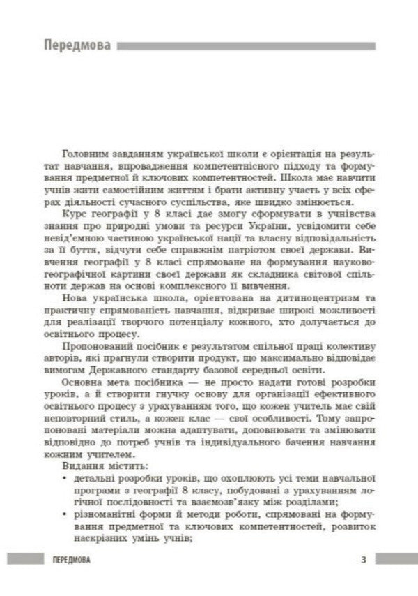 Geography. 8Th Grade Development Of Lessons / Географія. 8 клас. Розробки уроків Iryna Khavrus, Zoya Filonchuk, Natalia Tokolova / Ірина Хаврусь, Зоя Філончук, Наталія Токолова 9786178771072-3