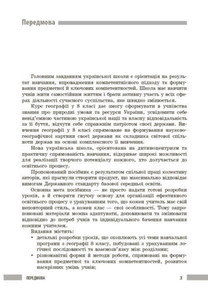 Geography. 8Th Grade Development Of Lessons / Географія. 8 клас. Розробки уроків Iryna Khavrus, Zoya Filonchuk, Natalia Tokolova / Ірина Хаврусь, Зоя Філончук, Наталія Токолова 9786178771072-3