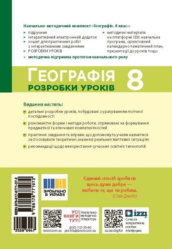 Geography. 8Th Grade Development Of Lessons / Географія. 8 клас. Розробки уроків Iryna Khavrus, Zoya Filonchuk, Natalia Tokolova / Ірина Хаврусь, Зоя Філончук, Наталія Токолова 9786178771072-2