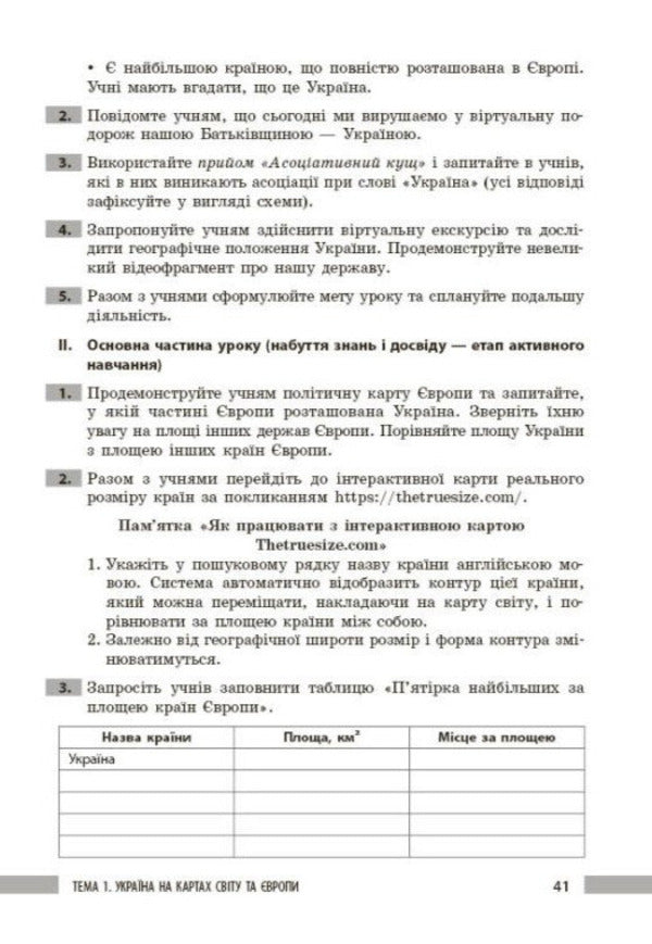 Geography. 8Th Grade Development Of Lessons / Географія. 8 клас. Розробки уроків Iryna Khavrus, Zoya Filonchuk, Natalia Tokolova / Ірина Хаврусь, Зоя Філончук, Наталія Токолова 9786178771072-6