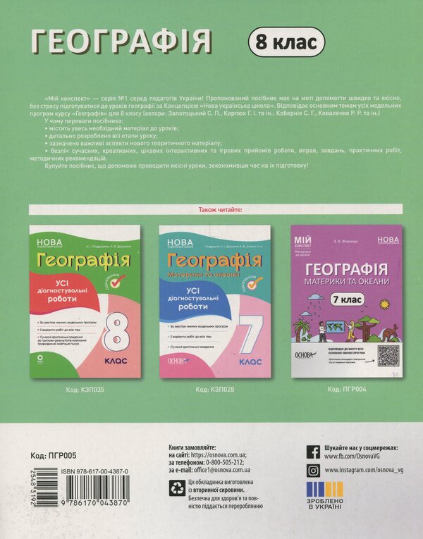 Geography. 8Th Grade My Synopsis. Materials For Lessons / Географія. 8 клас. Мій конспект. Матеріали до уроків Zoya Filonchuk / Зоя Филончук 9786170043870-2