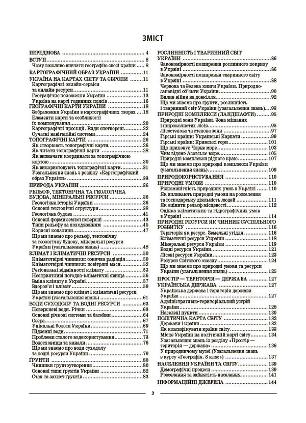 Geography. 8Th Grade My Synopsis. Materials For Lessons / Географія. 8 клас. Мій конспект. Матеріали до уроків Zoya Filonchuk / Зоя Филончук 9786170043870-3