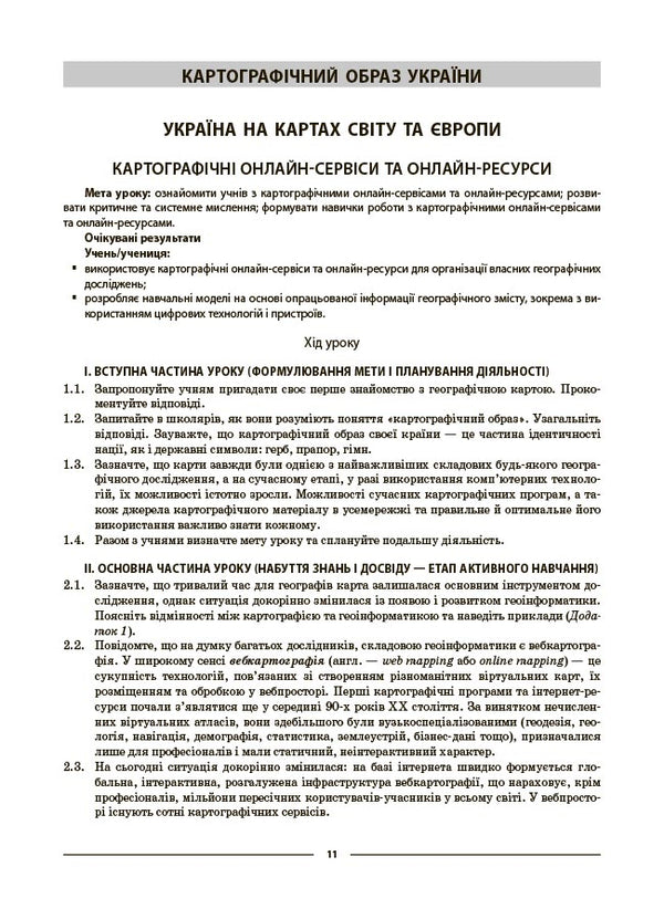 Geography. 8Th Grade My Synopsis. Materials For Lessons / Географія. 8 клас. Мій конспект. Матеріали до уроків Zoya Filonchuk / Зоя Филончук 9786170043870-4